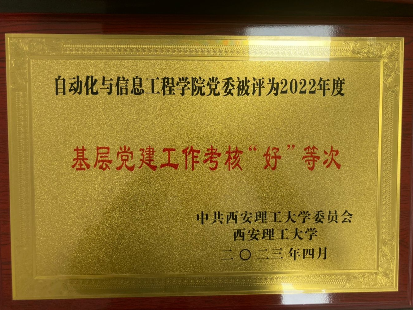 公司党委被评为2022年度基层党建工作考核“好”等次